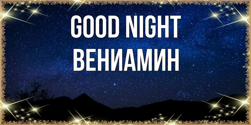 Greetings card с именем, Вениамин Good night млечный путь Greetings with text for free download 