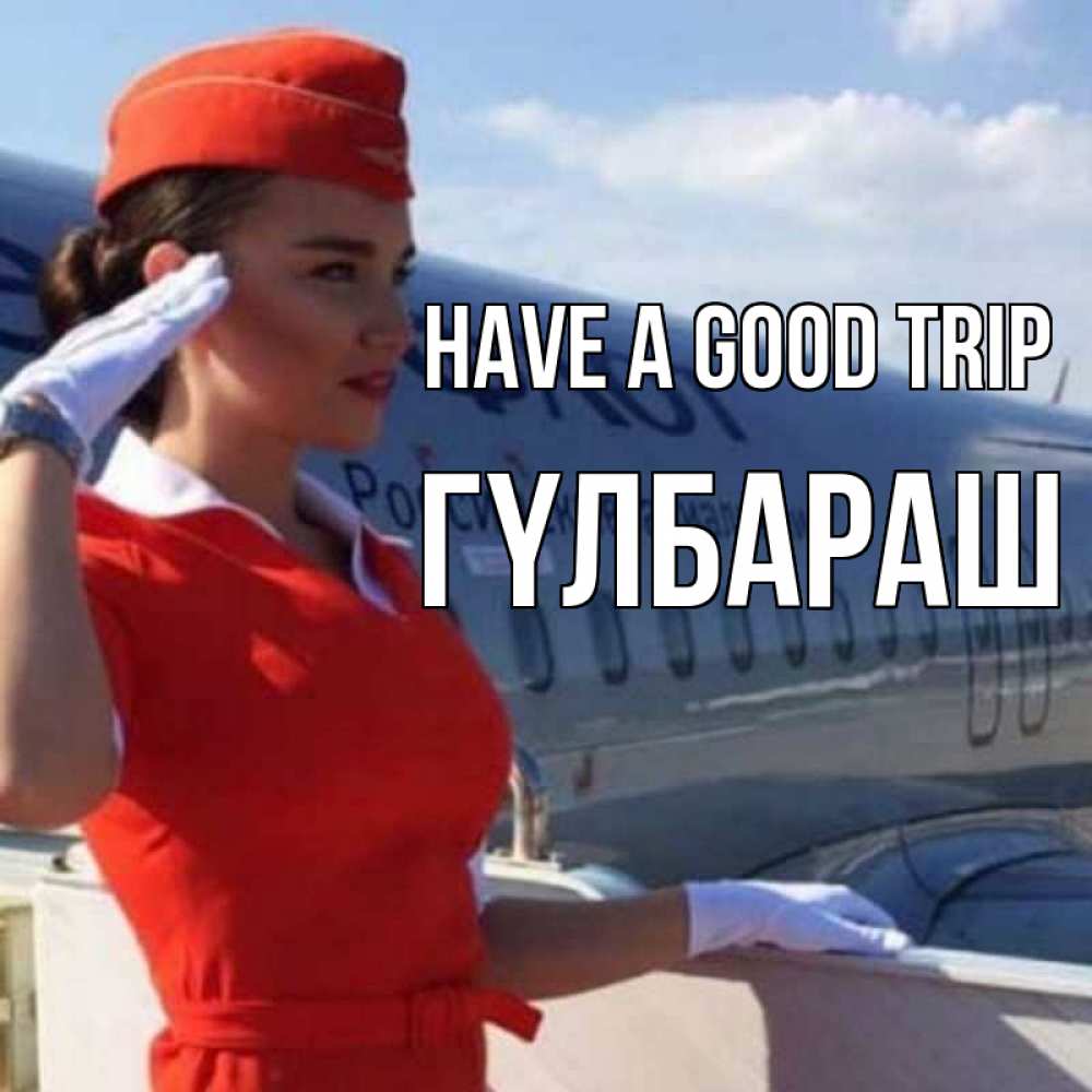 Greetings card с именем, ГҮЛБАРАШ Have a good trip чудесного полета Greetings with text for free download 