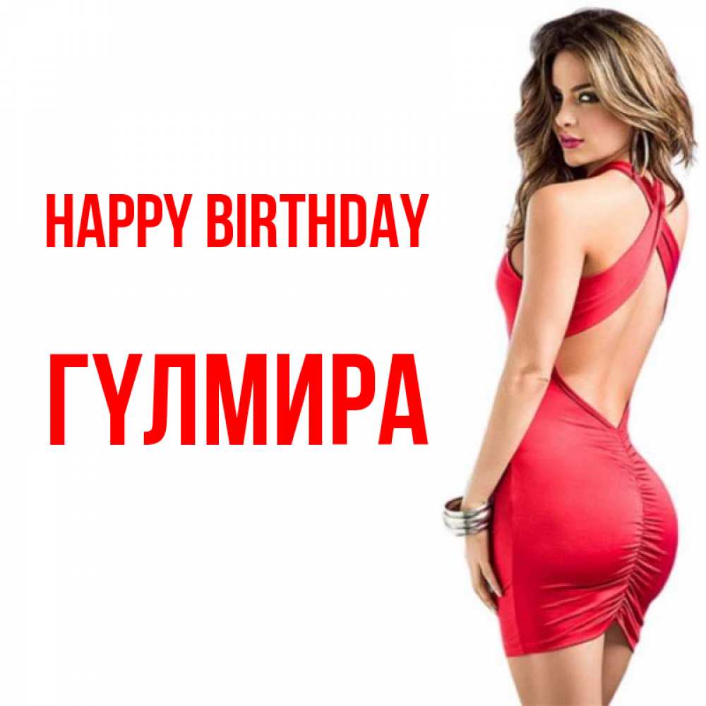 Greetings card с именем, ГҮЛМИРА Happy Birthday Поздравительная открытка для парня или подруги Greetings with text for free download 
