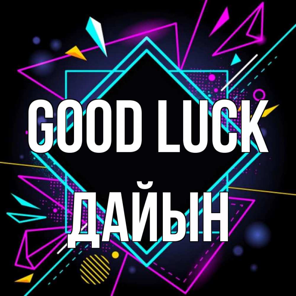 Greetings card с именем, Дайын Good luck рамочки Greetings with text for free download 
