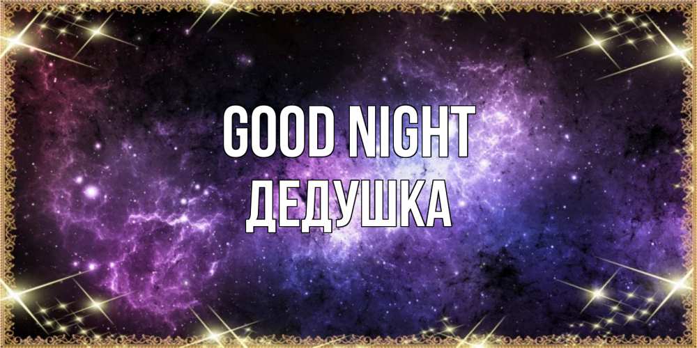 Greetings card с именем, Дедушка Good night пожелания сладких снов для любимого Greetings with text for free download 