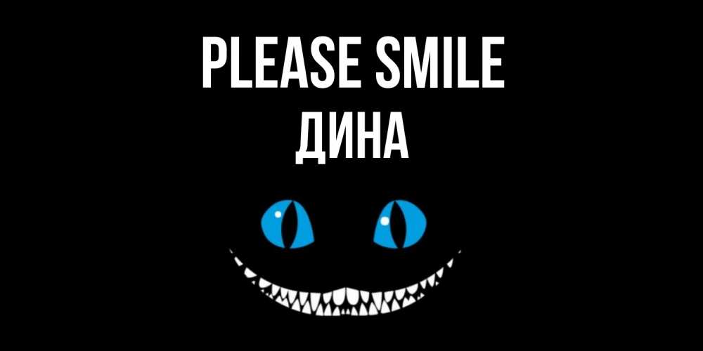Greetings card с именем, Дина Please smile кот улыбается Greetings with text for free download 