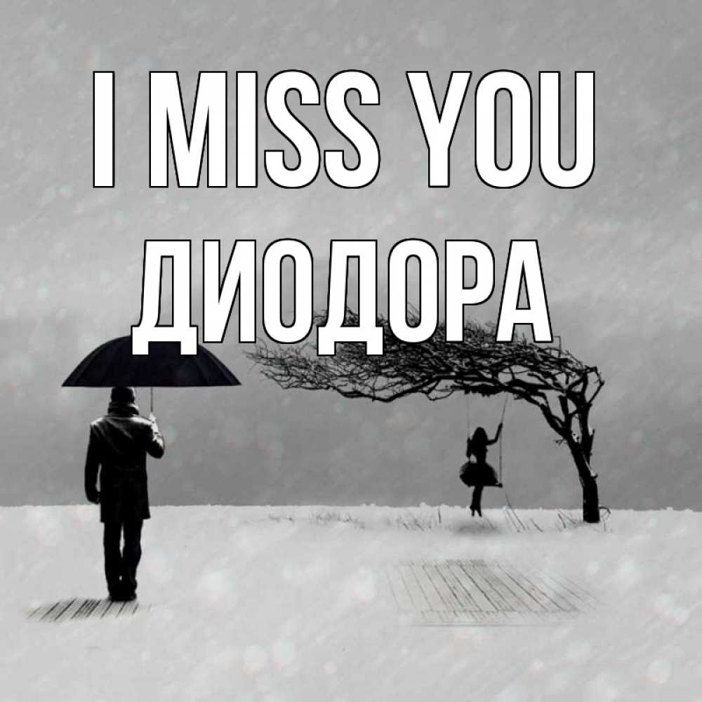 Greetings card с именем, Диодора I miss you мужчина с зонтом Greetings with text for free download 