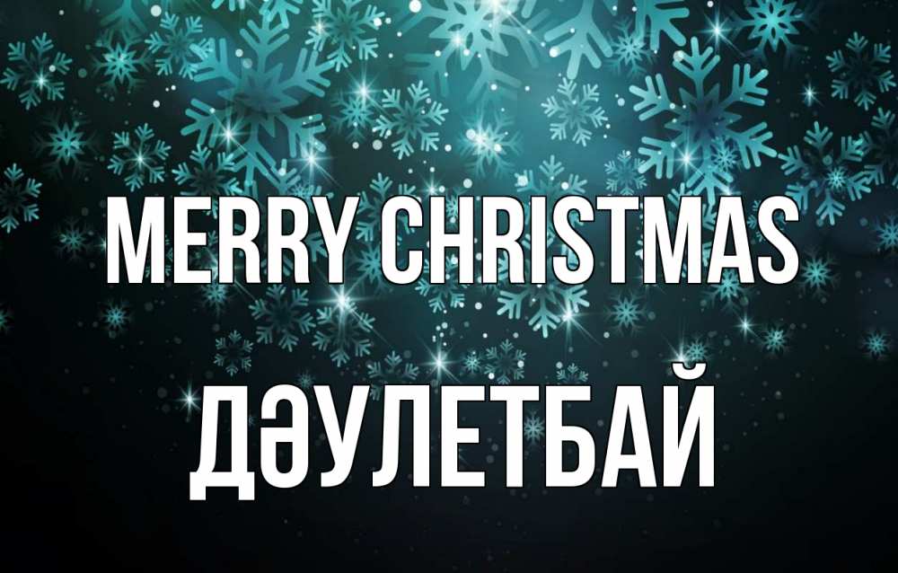 Greetings card с именем, Дәулетбай Merry Christmas Снежинки Greetings with text for free download 