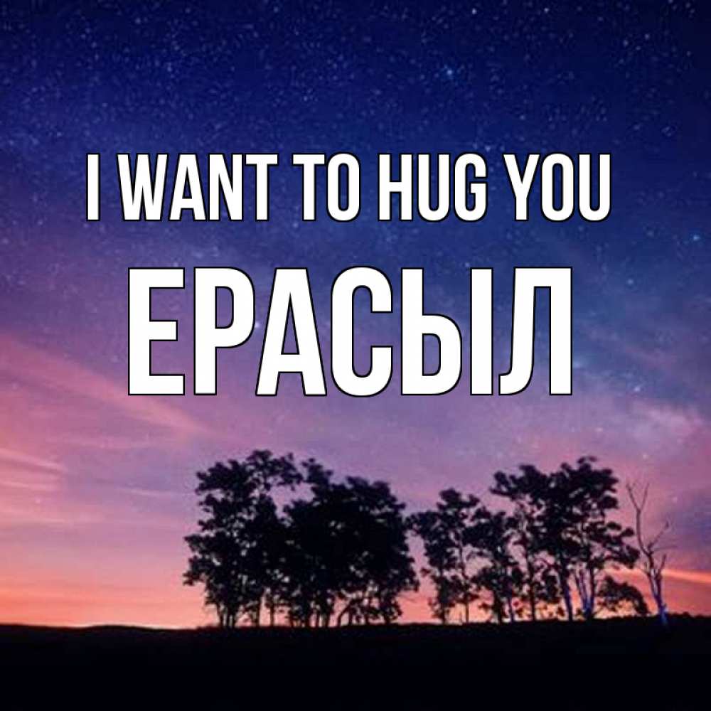Greetings card с именем, Ерасыл I want to hug you силуэты деревьев Greetings with text for free download 
