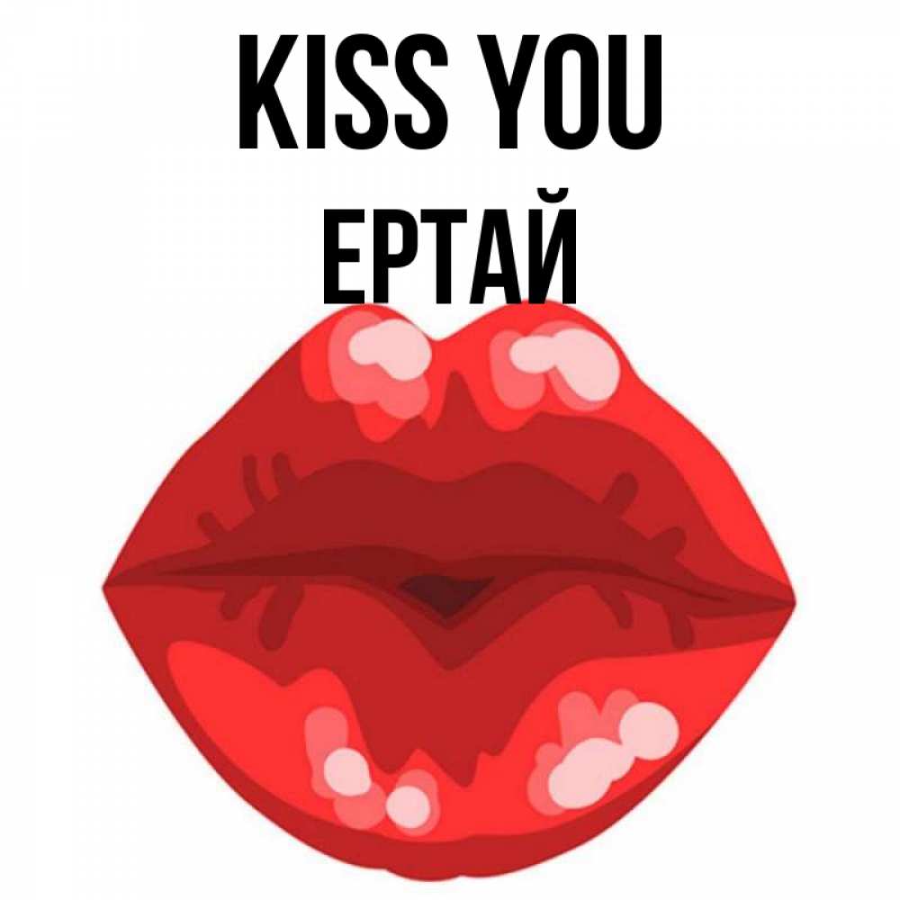 Greetings card с именем, Ертай Kiss you отправить открытку с поцелуем бесплатно и скачать для парня Greetings with text for free download 