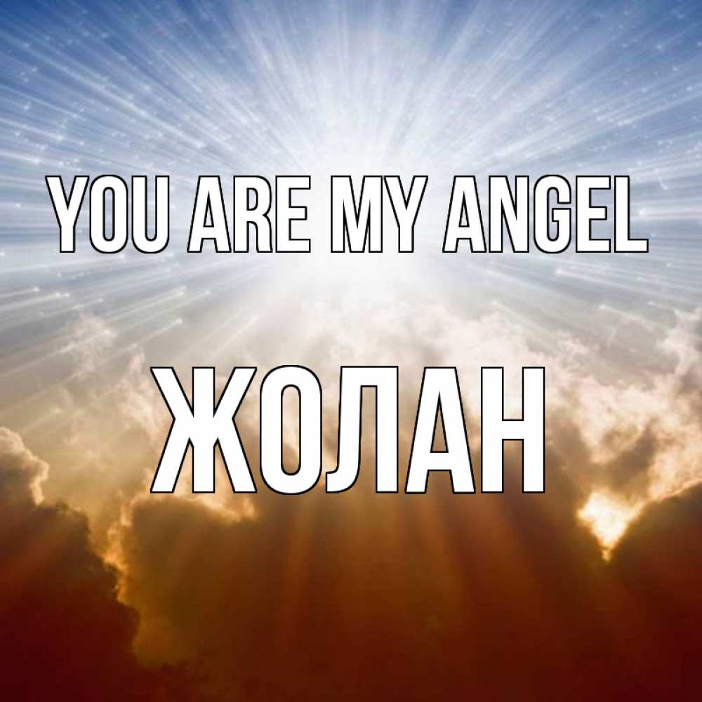 Greetings card с именем, Жолан You are my angel ангельский свет на небе Greetings with text for free download 