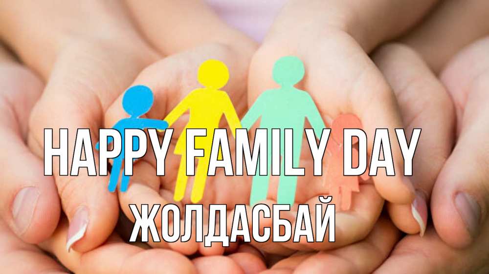 Greetings card с именем, Жолдасбай happy family day Руки, бумага, семья Greetings with text for free download 