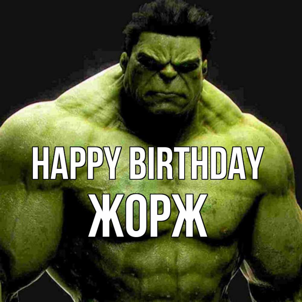 Greetings card с именем, Жорж Happy Birthday зеленый супергерой марвел Greetings with text for free download 