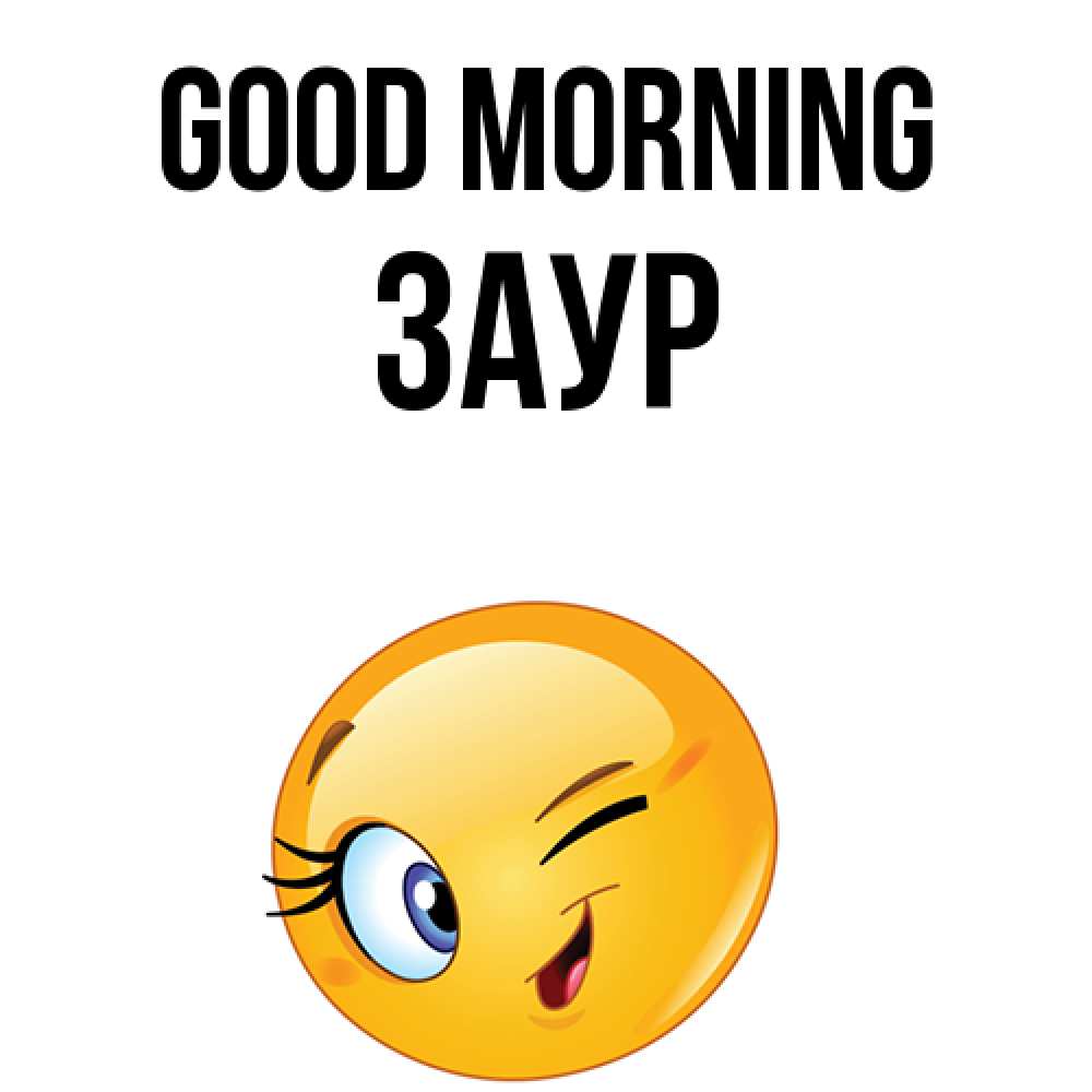 Greetings card с именем, Заур Good morning хорошее настроение Greetings with text for free download 