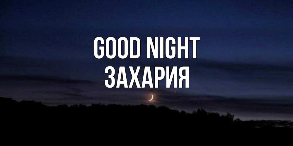 Greetings card с именем, Захария Good night месяц Greetings with text for free download 
