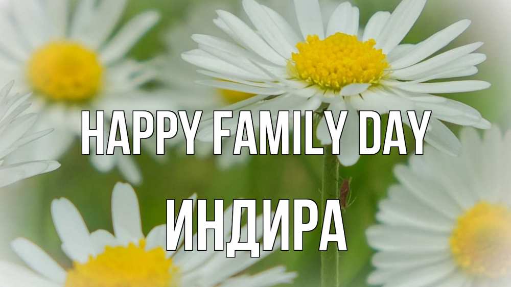 Greetings card с именем, ИНДИРА happy family day с днем семьи  1 Greetings with text for free download 