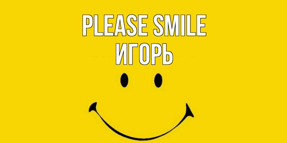 Greetings card с именем, Игорь Please smile радость и улыбка Greetings with text for free download 
