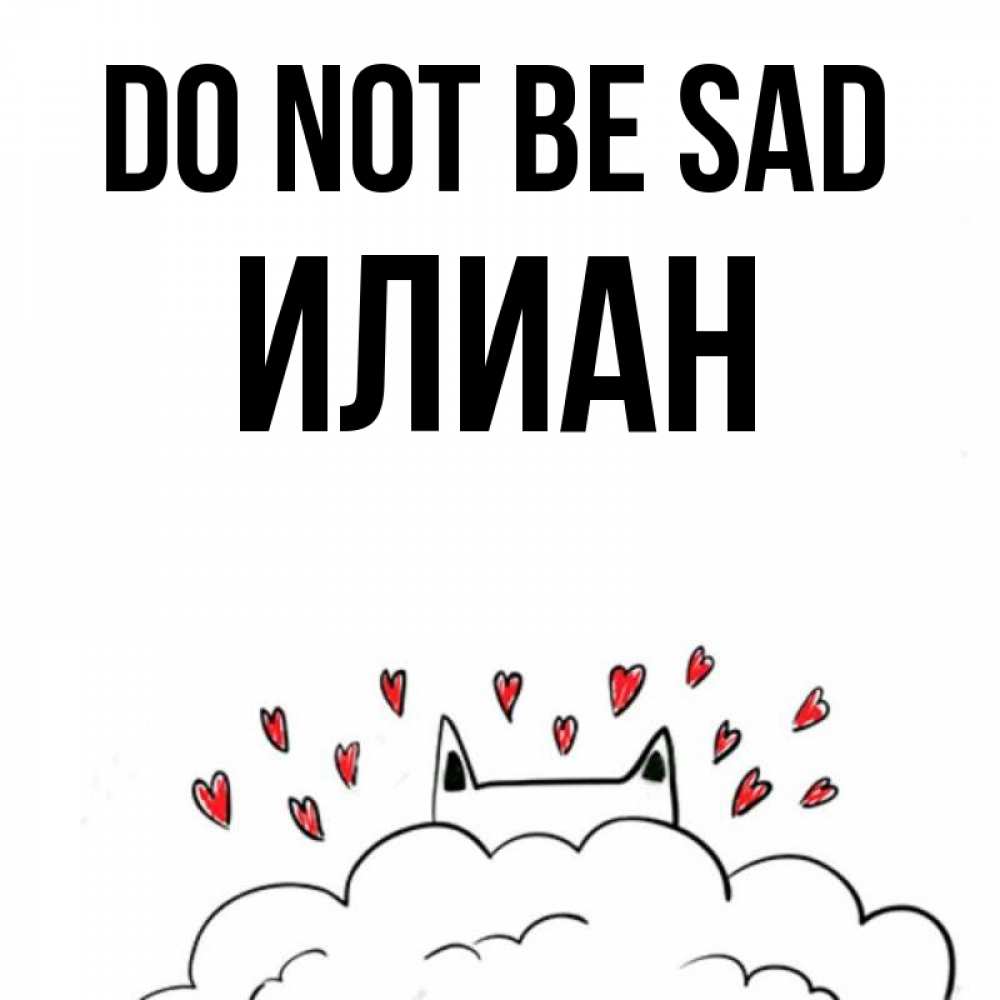 Greetings card с именем, Илиан Do not be sad облако и ушки котика с сердечками Greetings with text for free download 