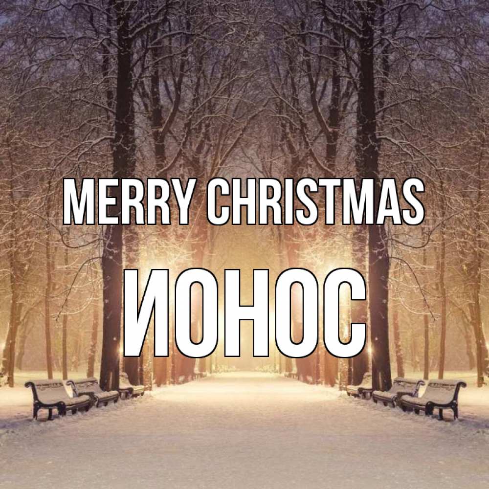 Greetings card с именем, Ионос Merry Christmas зима, парк, фонарь, лес Greetings with text for free download 