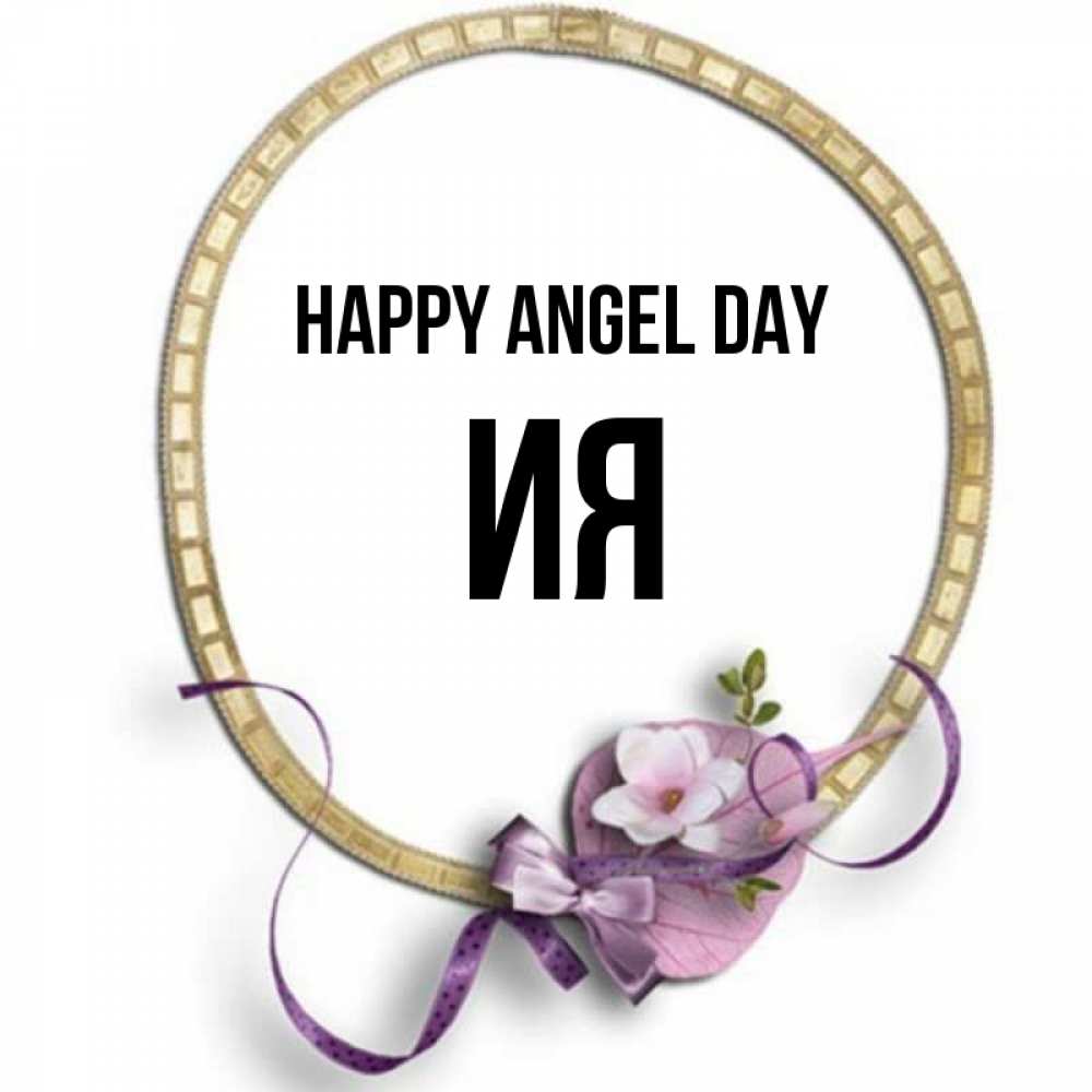 Greetings card с именем, Ия happy angel day золотая рамочка Greetings with text for free download 