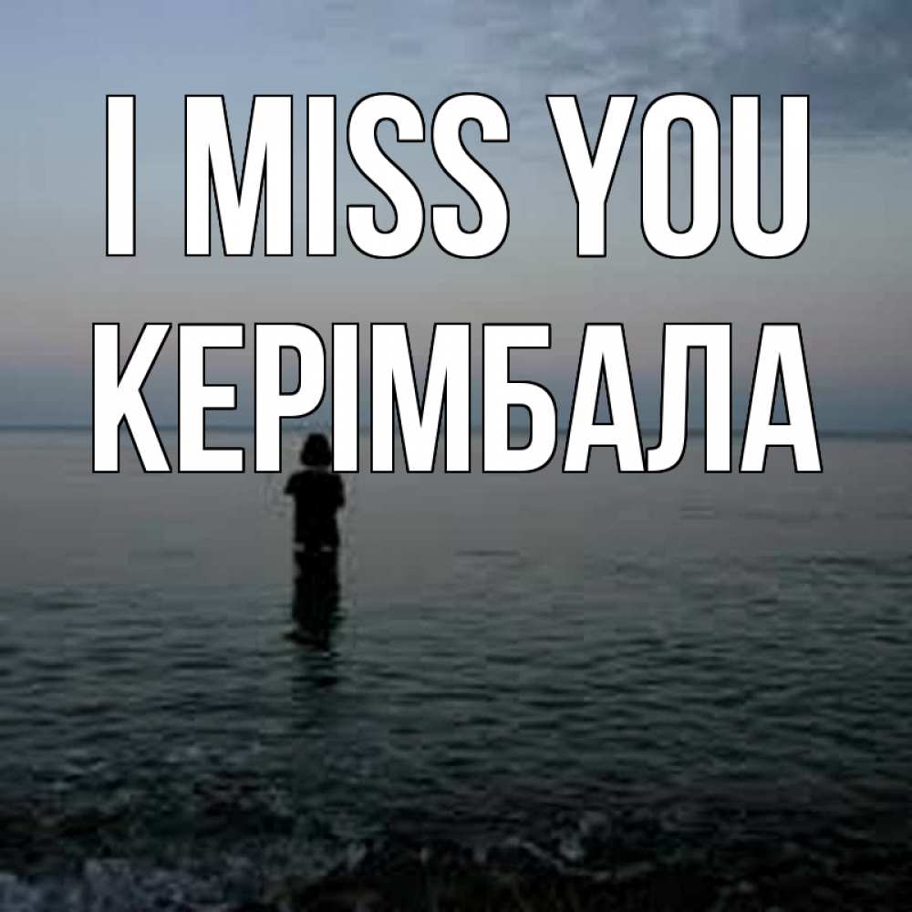 Greetings card с именем, КЕРІМБАЛА I miss you скука Greetings with text for free download 