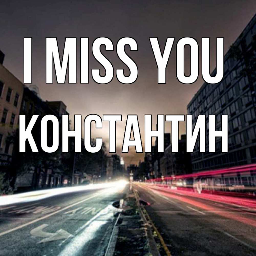 Greetings card с именем, Константин I miss you приезжай Greetings with text for free download 