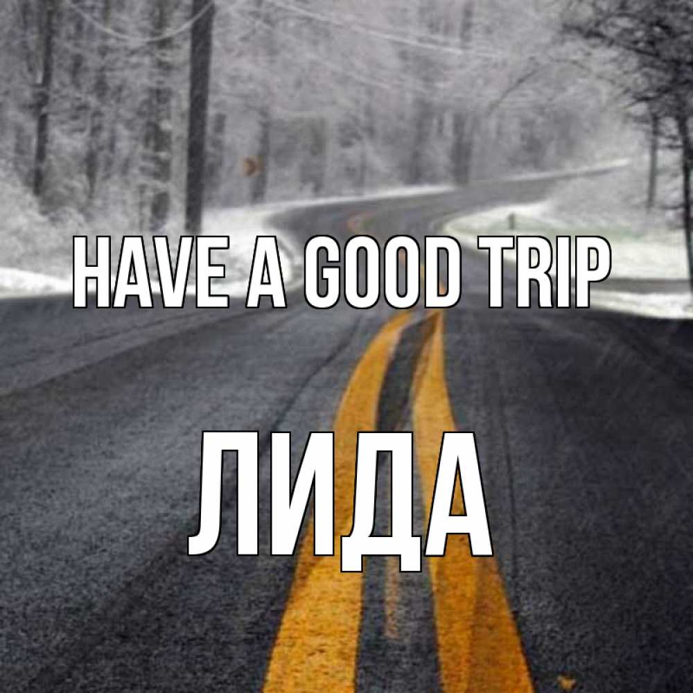 Greetings card с именем, Лида Have a good trip хорошего вам путешествия Greetings with text for free download 