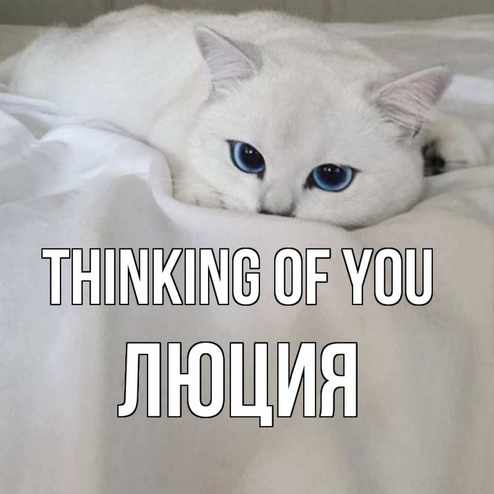 Greetings card с именем, Люция Thinking of you я очень по тебе скучаю и тоскую Greetings with text for free download 