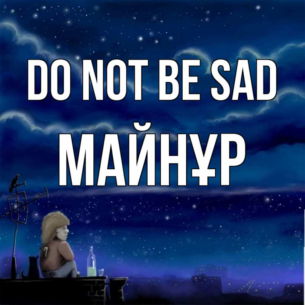 Greetings card с именем, МАЙНҰР Do not be sad город с крыши Greetings with text for free download 