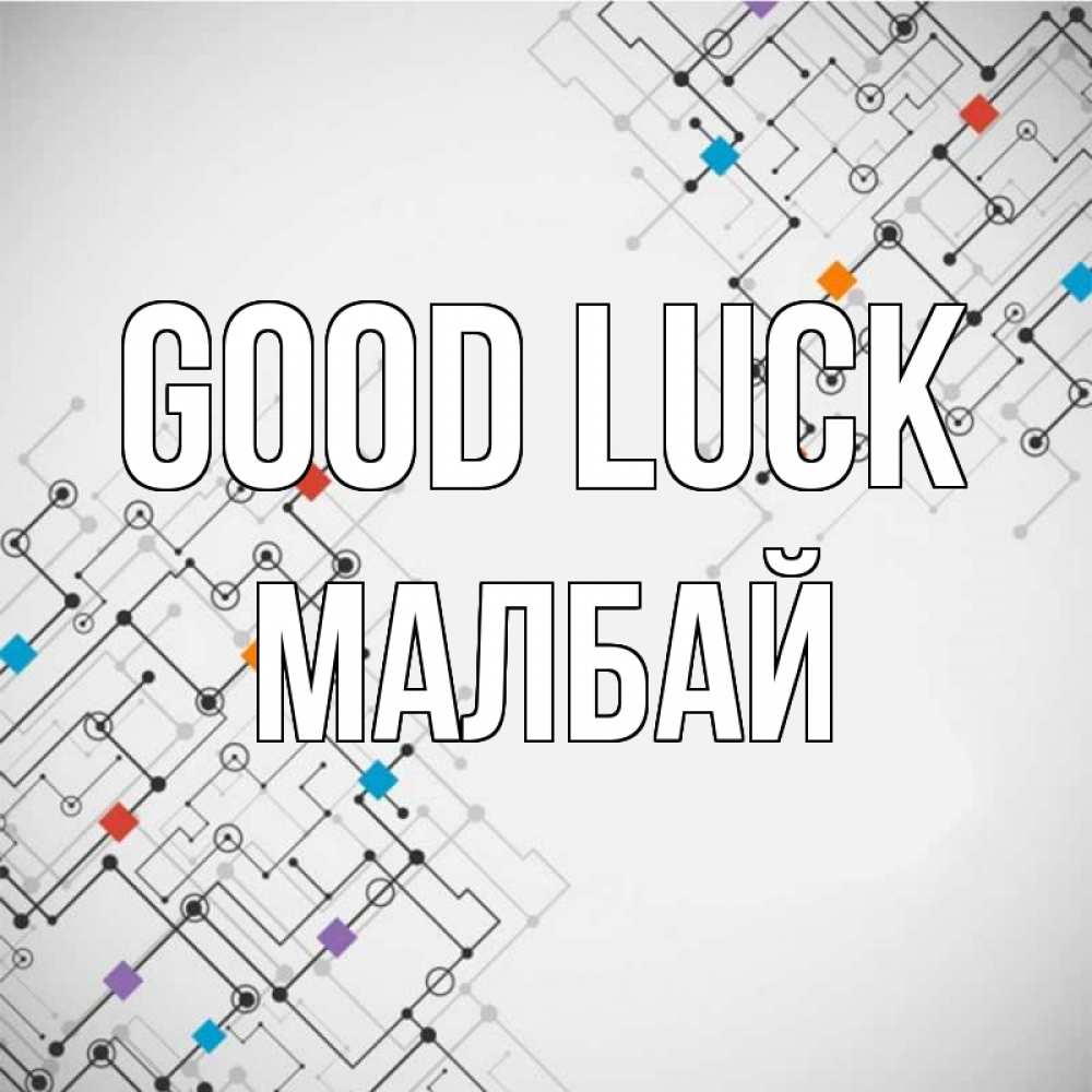 Greetings card с именем, МАЛБАЙ Good luck на удач Greetings with text for free download 