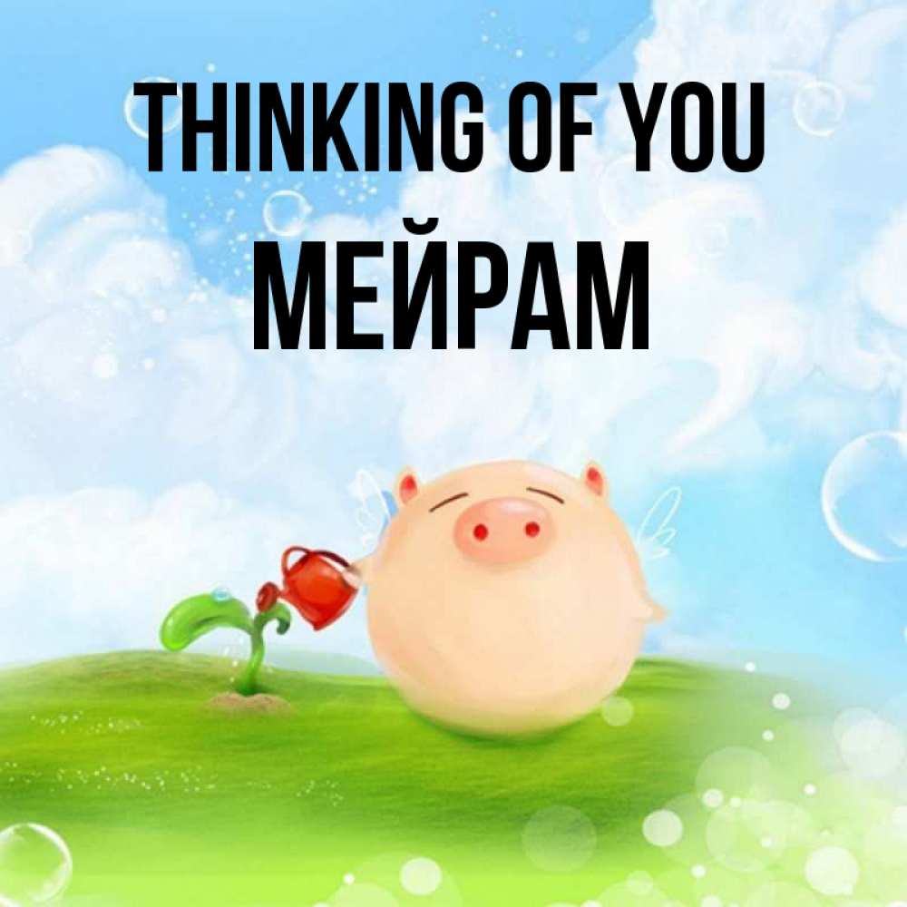 Greetings card с именем, МЕЙРАМ Thinking of you позитивная свинюшка Greetings with text for free download 