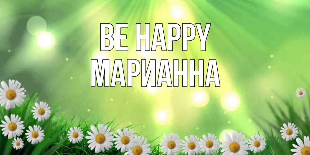 Greetings card с именем, Марианна Be happy открытка с ромашками и солнечными лучами Greetings with text for free download 