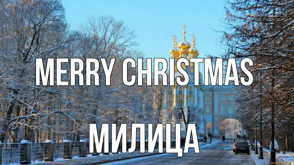Greetings card с именем, Милица Merry Christmas храм Greetings with text for free download 
