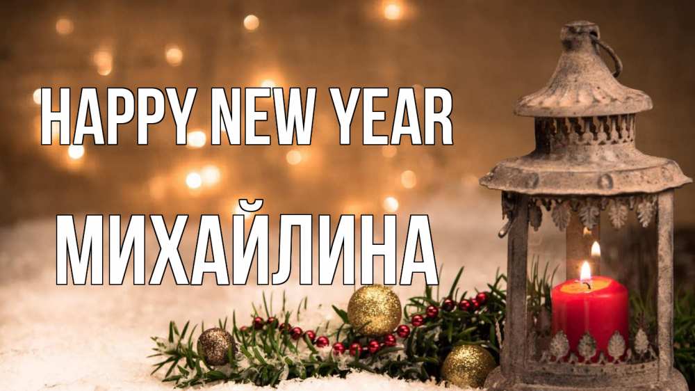 Greetings card с именем, Михайлина Happy New Year новый год Greetings with text for free download 