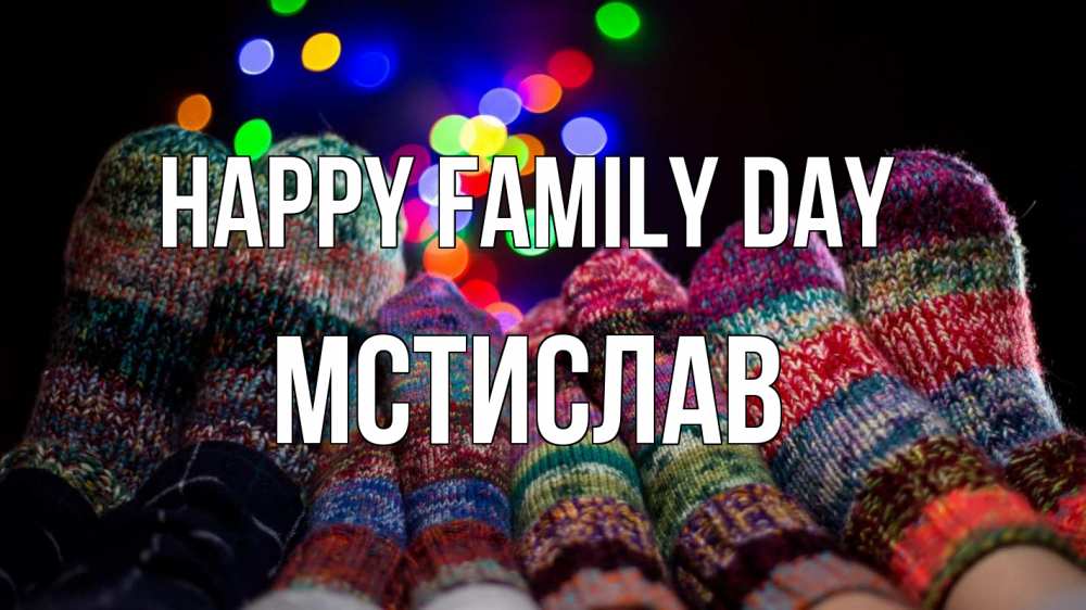 Greetings card с именем, Мстислав happy family day с днем семьи Greetings with text for free download 