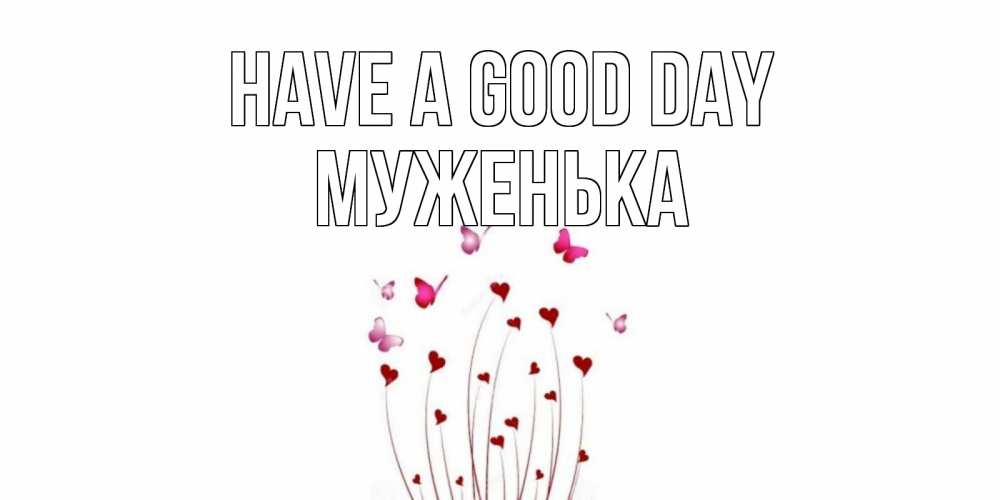 Greetings card с именем, Муженька Have a good day отличного дня Greetings with text for free download 