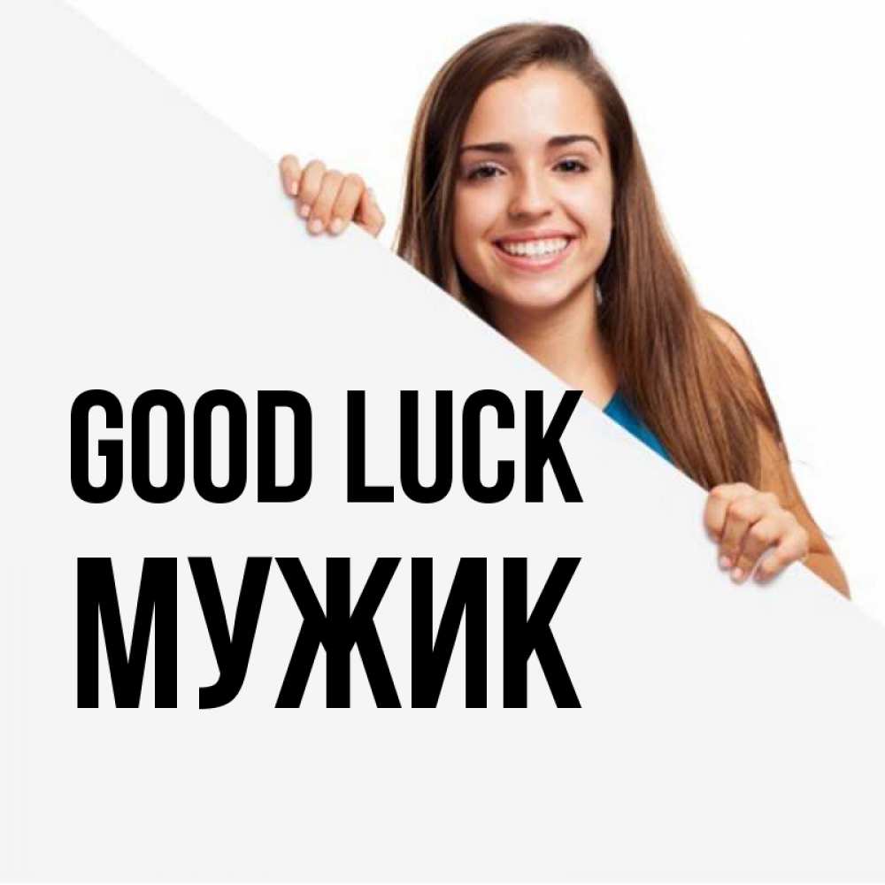 Greetings card с именем, Мужик Good luck пусть тебе сегодня повезет Greetings with text for free download 