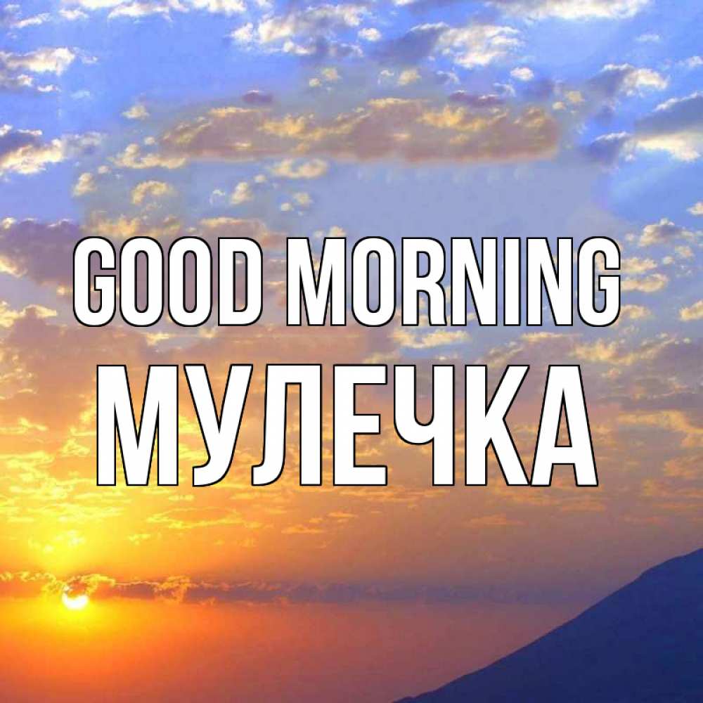 Greetings card с именем, Мулечка Good morning облака и солнце Greetings with text for free download 