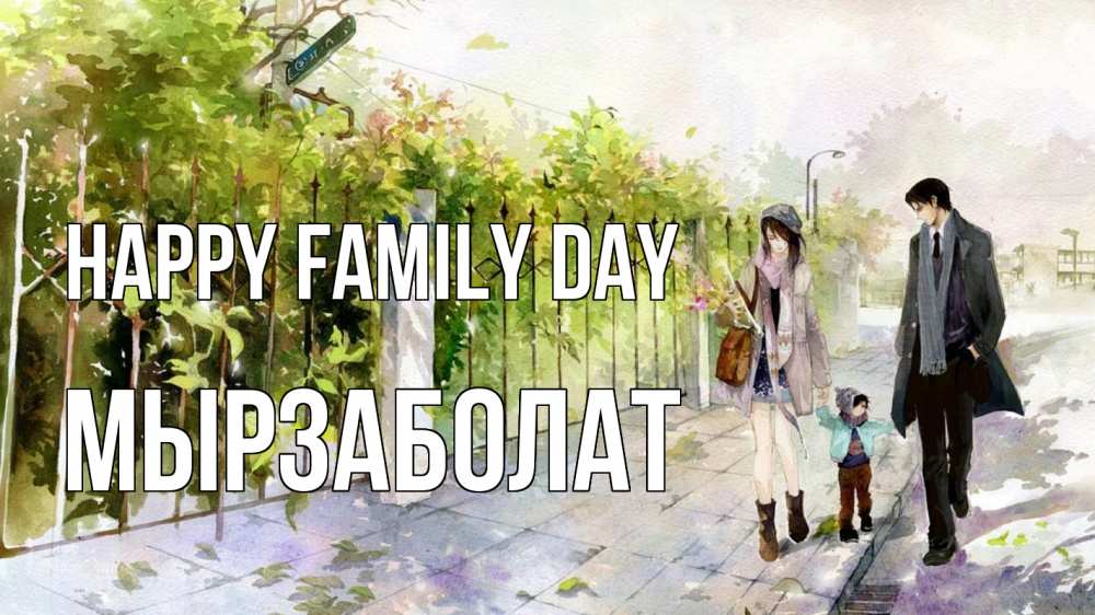 Greetings card с именем, Мырзаболат happy family day с днем семьи Greetings with text for free download 