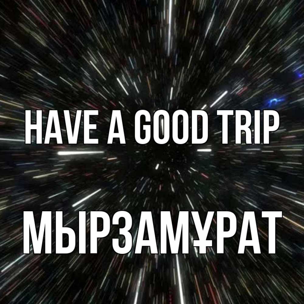 Greetings card с именем, Мырзамұрат Have a good trip туннель Greetings with text for free download 