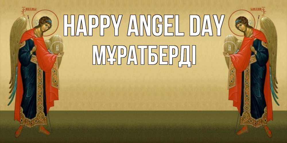 Greetings card с именем, Мұратберді happy angel day христианство, праздники, день ангела Greetings with text for free download 