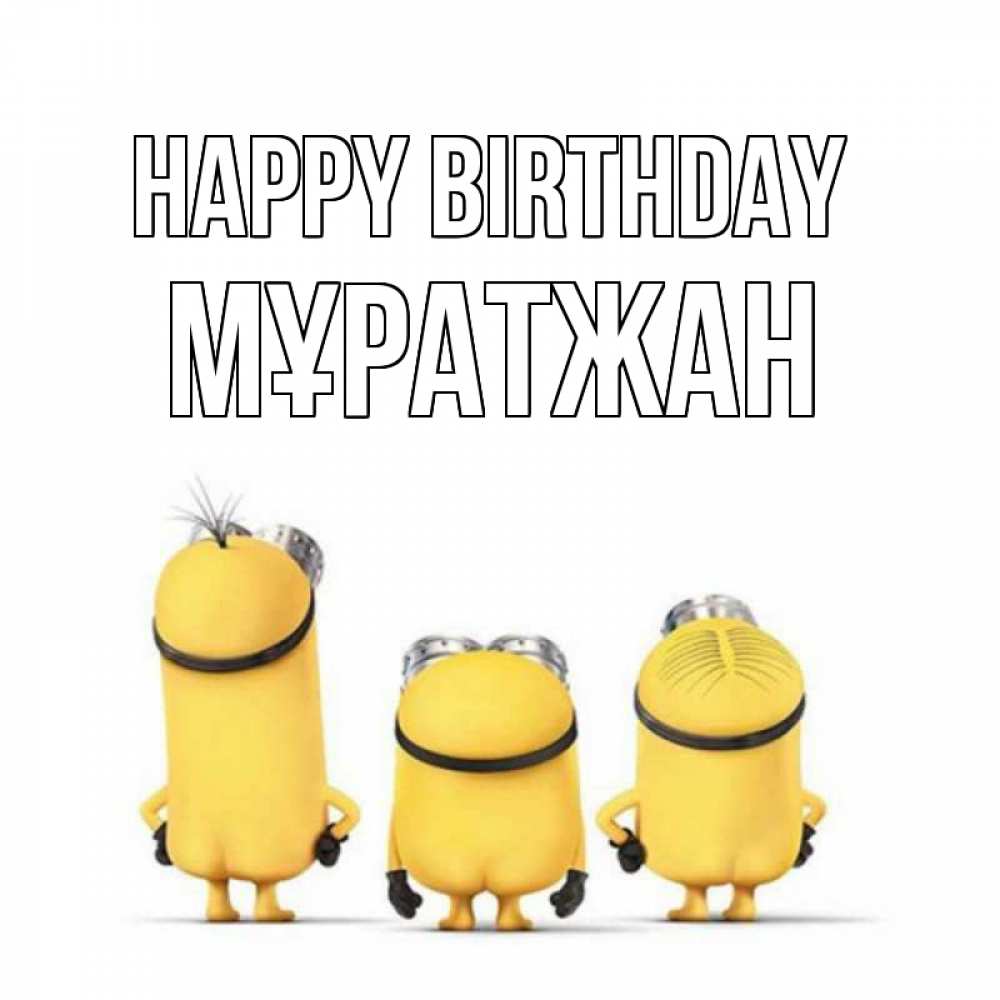 Greetings card с именем, Мұратжан Happy Birthday миньоны Greetings with text for free download 