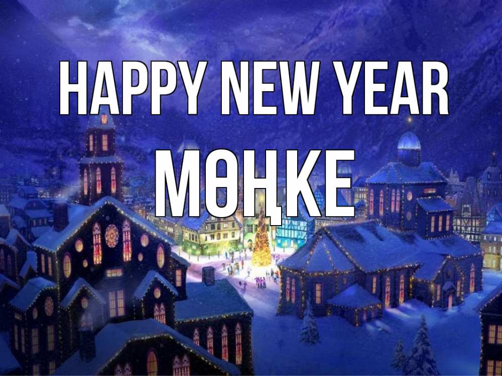 Greetings card с именем, МӨҢКЕ Happy New Year новый год Greetings with text for free download 