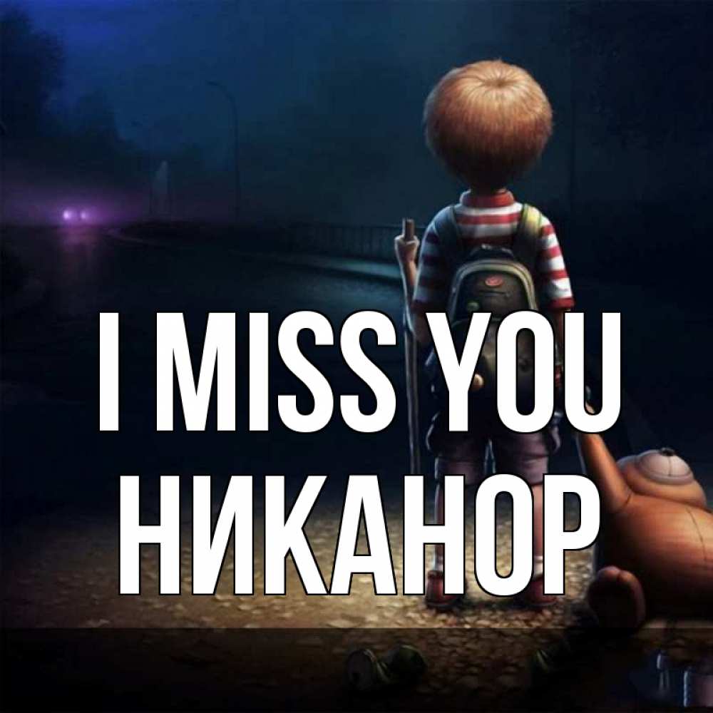Greetings card с именем, Никанор I miss you скучно Greetings with text for free download 