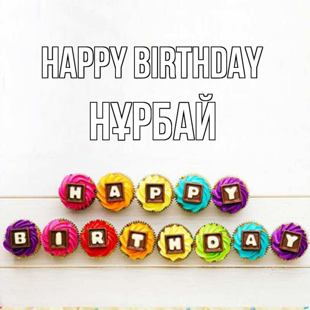 Greetings card с именем, НҰРБАЙ Happy Birthday из кексов и шоколада Greetings with text for free download 