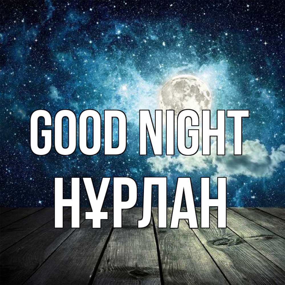 Greetings card с именем, НҰРЛАН Good night луна Greetings with text for free download 
