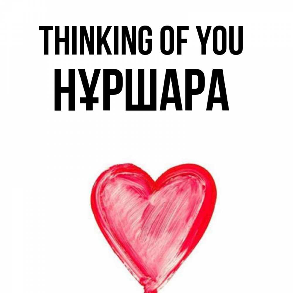 Greetings card с именем, НҰРШАРА Thinking of you для влюбленных Greetings with text for free download 