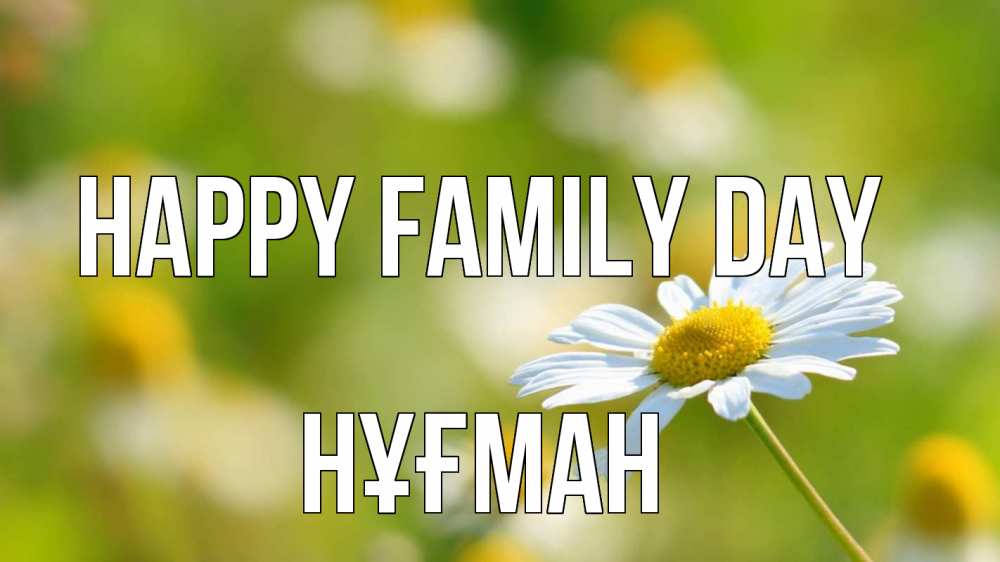 Greetings card с именем, НҰҒМАН happy family day с днем семьи  1 Greetings with text for free download 