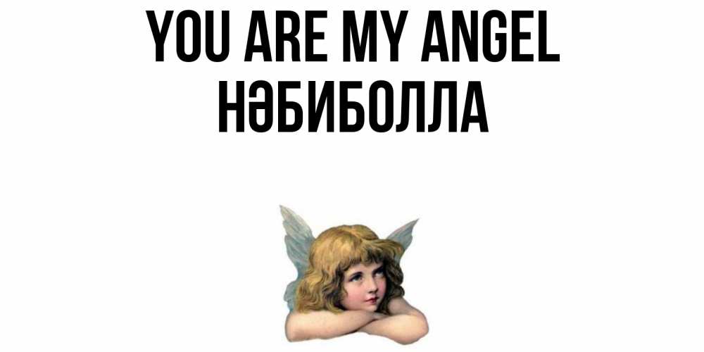 Greetings card с именем, НӘБИБОЛЛА You are my angel ангел Greetings with text for free download 