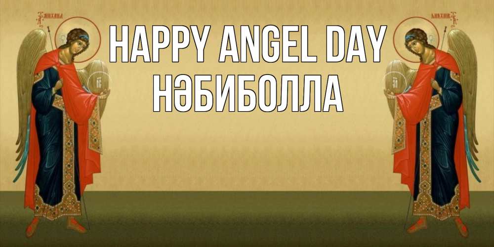 Greetings card с именем, НӘБИБОЛЛА happy angel day христианство, праздники, день ангела Greetings with text for free download 