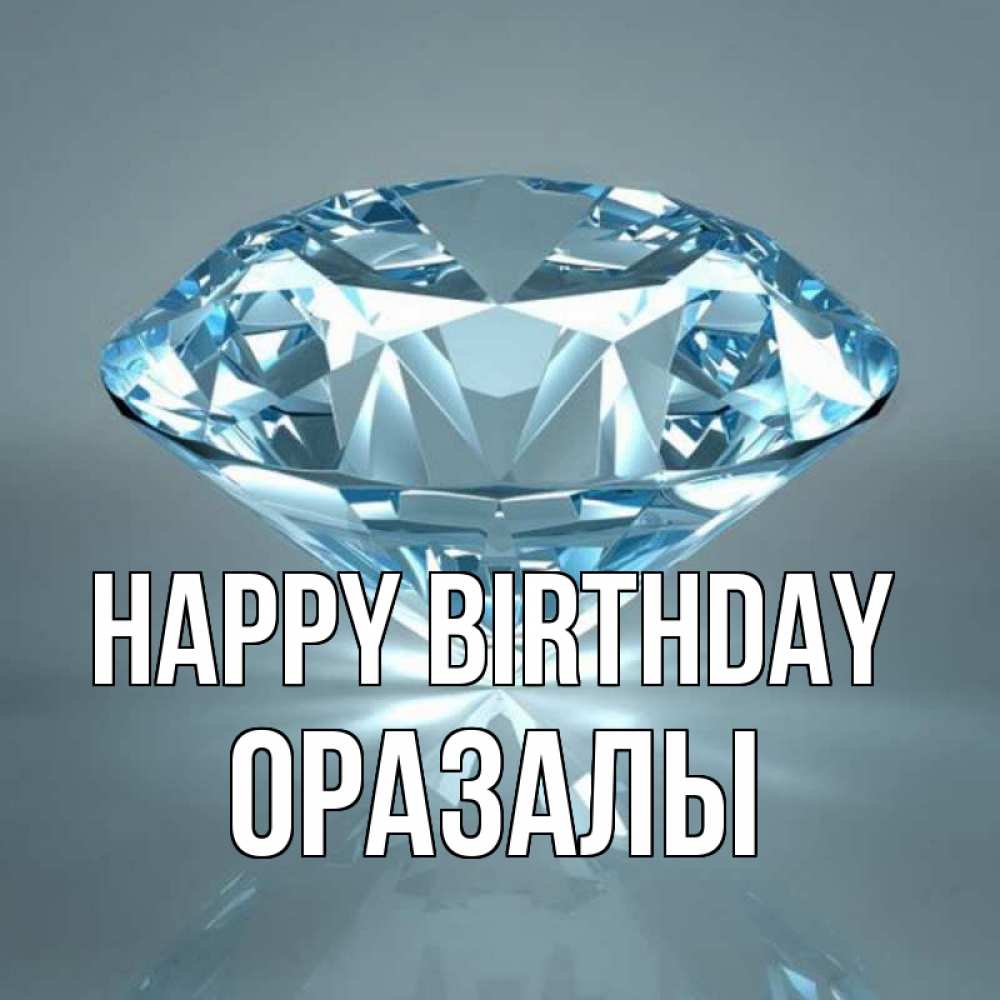 Greetings card с именем, ОРАЗАЛЫ Happy Birthday с бриллиантом голубого цвета Greetings with text for free download 