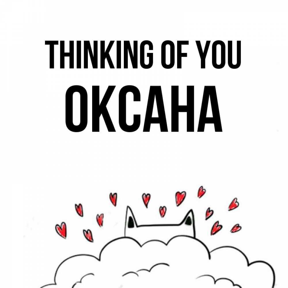 Greetings card с именем, Оксана Thinking of you кот за облаком Greetings with text for free download 