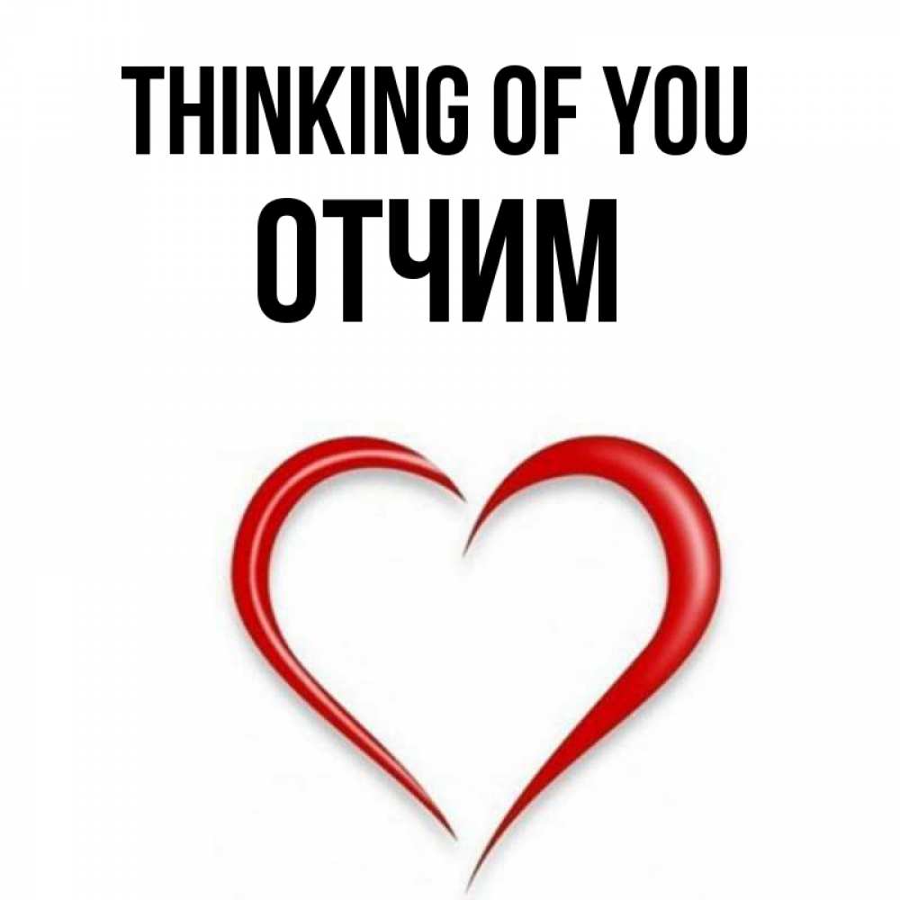 Greetings card с именем, Отчим Thinking of you для возлюбленной Greetings with text for free download 
