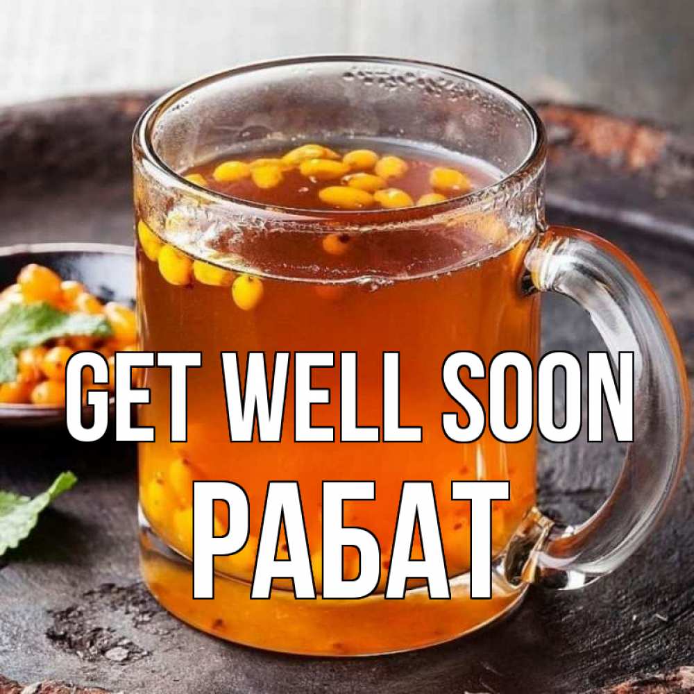 Greetings card с именем, РАБАТ Get well soon лекарство от простуды Greetings with text for free download 